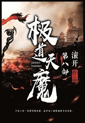 bokomslag &#26497;&#36947;&#22825;&#39764;&#65306;&#31532;&#20843;&#37096;