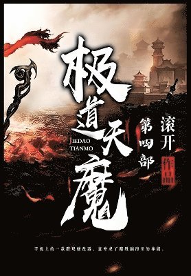 bokomslag &#26497;&#36947;&#22825;&#39764;&#65306;&#31532;&#22235;&#37096;