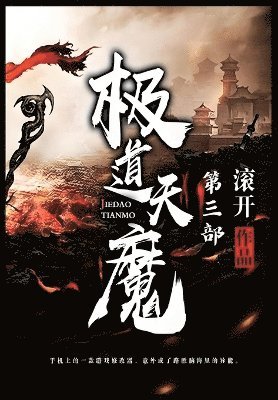 bokomslag &#26497;&#36947;&#22825;&#39764;&#65306;&#31532;&#19977;&#37096;