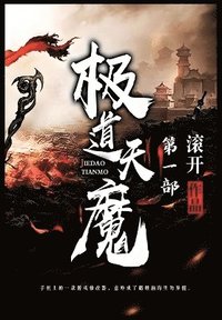 bokomslag &#26497;&#36947;&#22825;&#39764;&#65306;&#31532;&#19968;&#37096;