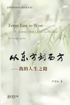&#20005;&#26124;&#34425; &#33879; - 从东方到西方---我的人生之路, Häftad