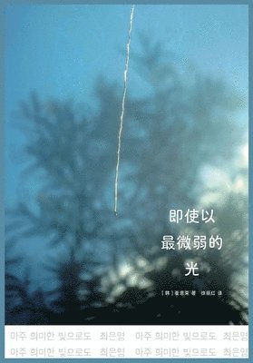 &#65339;&#38889;&#65341;&#23828;&#24681; - 即使以最微弱的光, Häftad