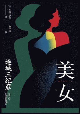 [&#26085;]&#36830;&#22478;&#19977;&#3242 - 美女, Häftad
