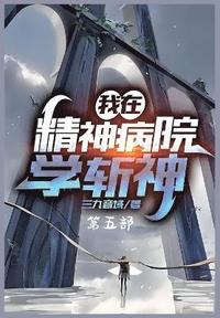 bokomslag &#25105;&#22312;&#31934;&#31070;&#30149;&#38498;&#23398;&#26025;&#31070;&#65306;&#31532;&#20116;&#37096;