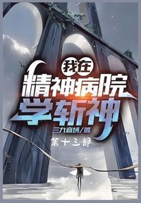 bokomslag &#25105;&#22312;&#31934;&#31070;&#30149;&#38498;&#23398;&#26025;&#31070;&#65306;&#31532;&#21313;&#19977;&#37096;