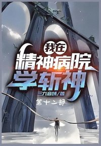 bokomslag &#25105;&#22312;&#31934;&#31070;&#30149;&#38498;&#23398;&#26025;&#31070;&#65306;&#31532;&#21313;&#20108;&#37096;