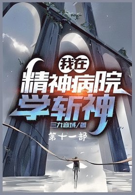 bokomslag &#25105;&#22312;&#31934;&#31070;&#30149;&#38498;&#23398;&#26025;&#31070;&#65306;&#31532;&#21313;&#19968;&#37096;