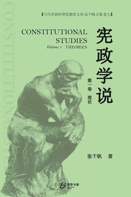 宪政学说 （第一卷）