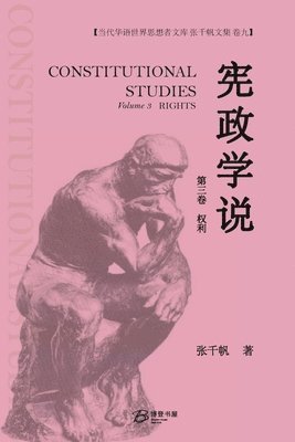 宪政学说 （第三卷：权利）