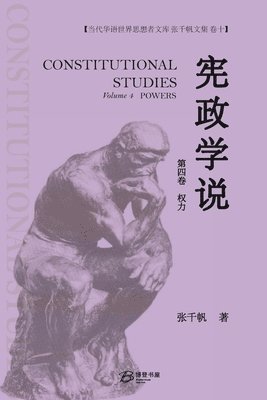 宪政学说 （第四卷： 权力）