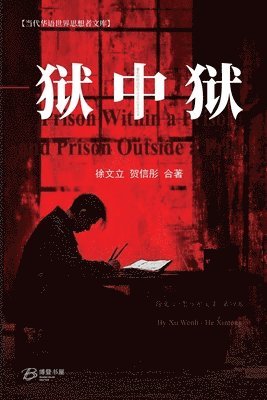 狱中狱与狱外狱