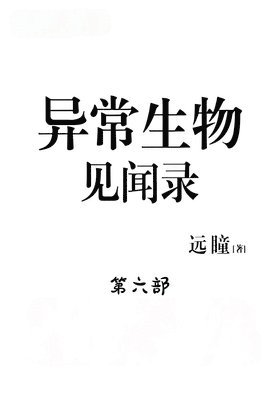 远瞳 - 异常生物见闻录：第六部, Häftad