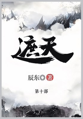 辰东 - 遮天, Häftad