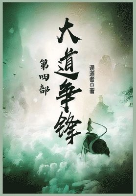 误道者 - 大道争锋：第四部, Häftad