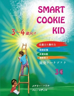 Smart Cookie Kid 3～4歳向け 開発ワークブック 3C