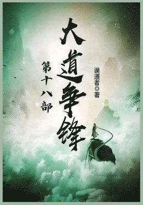 大道争锋：第十八部
