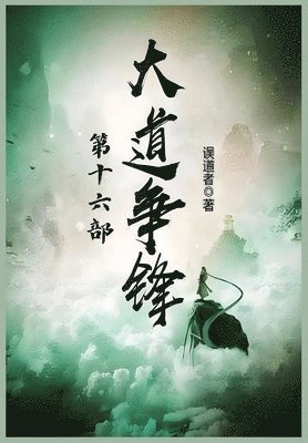 大道争锋：第十六部