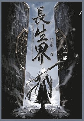 长生界