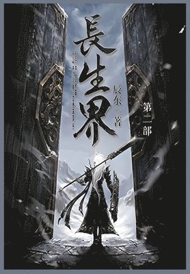 辰东 - 长生界, Häftad