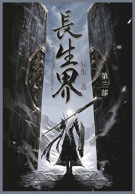 辰东 - 长生界, Häftad