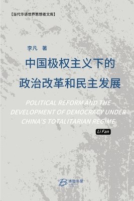 中国极权主义下的政治改革和民主发展