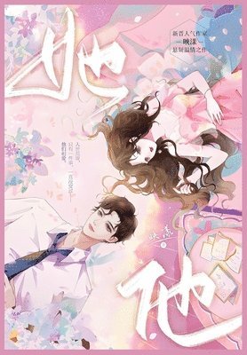 映漾 - 她他, Häftad