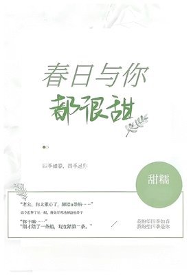 甜糯 - 春日与你，都很甜, Häftad