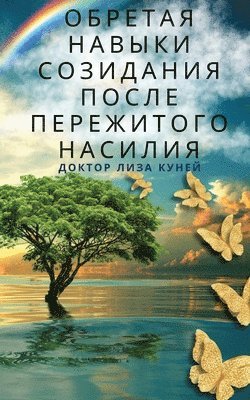 доктор Лиза Куней, &#1 &#1050;&#1091;&#1085;&#1077;&#1081;, ¿¿¿¿¿¿ ¿¿¿¿ ¿¿¿¿¿ - Обретая навыки созидания после пережитог, Häftad