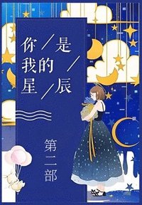 bokomslag &#20320;&#26159;&#25105;&#30340;&#26143;&#36784;&#65306;&#31532;&#20108;&#37096;