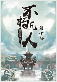 bokomslag &#19981;&#26429;&#20961;&#20154;&#65306;&#31532;&#21313;&#37096;