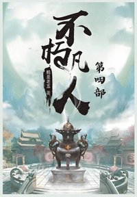 bokomslag &#19981;&#26429;&#20961;&#20154;&#65306;&#31532;&#22235;&#37096;