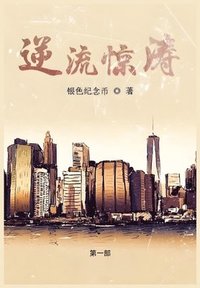 bokomslag &#36870;&#27969;&#24778;&#28059;&#65306;&#31532;&#19968;&#37096;