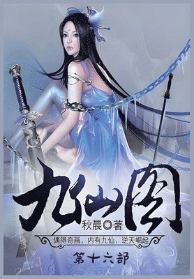 秋晨 - 九仙图：第十六部, Häftad