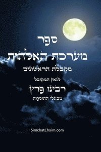 bokomslag &#1505;&#1508;&#1512; &#1502;&#1506;&#1512;&#1499;&#1514; &#1492;&#1488;&#1500;&#1492;&#1493;&#1514; - &#1502;&#1511;&#1489;&#1500;&#1514; &#1492;&#1512;&#1488;&#1513;&#1493;&#1504;&#1497;&#1501;