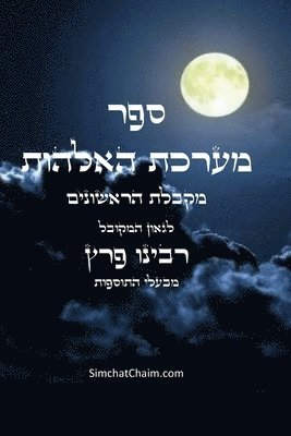 רבינו פרץ המקובל, &#1492;&#1502;&#1511;&#1493;&#1489;&#150 - ספר מערכת האלהות - מקבלת הראשונים בעלי התוס&#1, Häftad