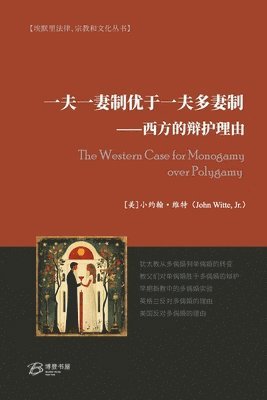 一夫一妻制优于一夫多妻制---西方的辩护理由