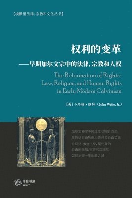 权利的变革⸺早期加尔文宗中的法律、宗教和人权