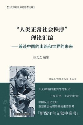 bokomslag &quot;&#20154;&#31867;&#27491;&#24120;&#31038;&#20250;&#31209;&#24207;&quot; &#29702;&#35770;&#27719;&#32534;