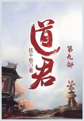 bokomslag &#36947;&#21531;&#65306;&#31532;&#20061;&#37096;