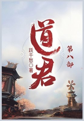 bokomslag &#36947;&#21531;&#65306;&#31532;&#20843;&#37096;