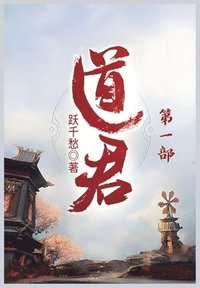 bokomslag &#36947;&#21531;&#65306;&#31532;&#19968;&#37096;