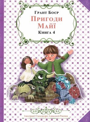 ПРИГОДИ МАЙЇ КНИГА ЧЕТВЕРТА