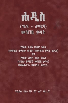 ሐዲስ (ግእዝ አማርኛ) መዝገበ ቃላት