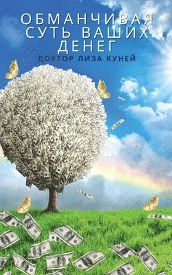 ОБМАНЧИВАЯ СУТЬ ВАШИХ ДЕНЕГ