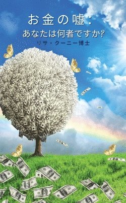 お金の嘘：あなたは何者ですか?