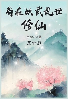 &#33503;&#22312;&#22934;&#27494;&#20081;&#19990;&#20462;&#20185;&#65306;&#31532;&#21313;&#37096; 1