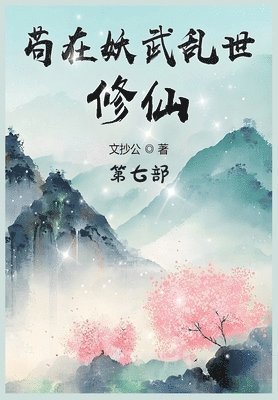 &#33503;&#22312;&#22934;&#27494;&#20081;&#19990;&#20462;&#20185;&#65306;&#31532;&#19971;&#37096; 1