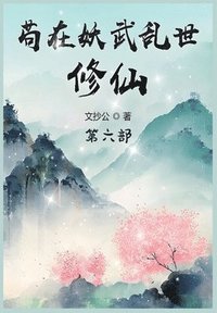 bokomslag &#33503;&#22312;&#22934;&#27494;&#20081;&#19990;&#20462;&#20185;&#65306;&#31532;&#20845;&#37096;