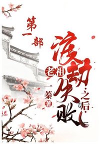 bokomslag &#32769;&#31062;&#28193;&#21163;&#22833;&#36133;&#20043;&#21518;&#65306;&#31532;&#19968;&#37096;