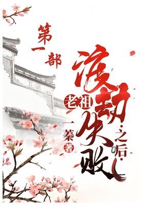 bokomslag &#32769;&#31062;&#28193;&#21163;&#22833;&#36133;&#20043;&#21518;&#65306;&#31532;&#19968;&#37096;